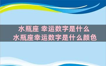 水瓶座 幸运数字是什么 水瓶座幸运数字是什么颜色